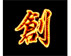 Creativity Asian Symbol
