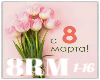 Pozdravlenie_8_Marta