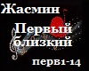 Zhasmin_Pervyi blizkii_