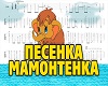 Pesnya_mamontenka