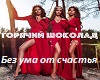 Bez_uma_ot_schastya
