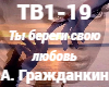 Ti beregi svoyu lyubov