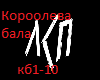 LSP - Koroleva Bala