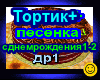 Tortik+Pesenka DR