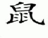 Rat kanji