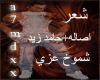 shmo5 3zy-a9ala&7amd zed