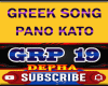 Greek song pano kato