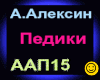 A.Aleksin_Pediki