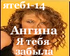 Angina-ya tebya zabilaRU