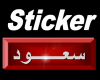 Saud's Name Sticker