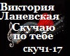 V.Lanevskaya_Skuchayu_
