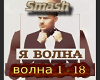 Smash Volna