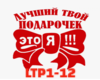 Luchshii tvoi podarochek