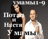 Potap i Nastya-U mami RU