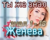 Zheneva ty zhe znal  rus