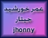 oumar khorshid_Jhonny