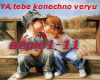 YA,tebe konechno veryu