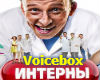 UHTEPHbI voicebox