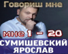 YAroslav Sumishevskijj