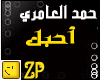 7amad-al3amri..a7ebek