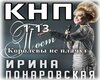 lr_Ponarovskaya_-_Korole