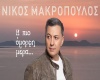 Makropoulos HPioOmorfhMe