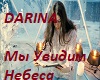 my_uvidim_nebesa