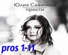 Prosti_1..Savicheva