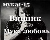 Vinnik-Muka_Lyubov
