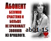 abonent schastliv