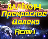 Prekrasnoye dalyoko