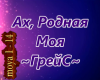 GREJJS Akh rodnaya moya