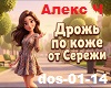 Aleks Sh_Drozh po Kozhe