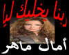 Rbna-y5aleek-leya/ Amaal