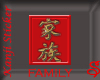 FAMILY Kanji Calligraphy