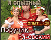 Rzevskij ja opytnyj