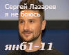 Sergej Lazarev ja ne boj