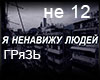 Gryaz Ya nenavizhu RUS