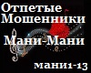 Otpetue moshenniki_mani