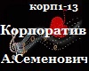 A.Semenovich_Korporativ_