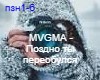 MVGMA - It's too late to