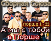 A mnje s tobojj v Porshe