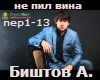 Bishtov A.-ne pil vina