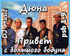 Dyuna - Privet s boduna