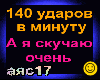 140udarov_A ya skuchayu