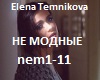 Elena Temnikova NeModnie