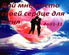 Dai miesto svoei serdce.