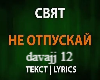 Ne otpuskajj