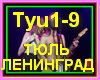 Leningrad_Tyu1-9