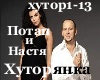 Potap i NastyaHutoryanka